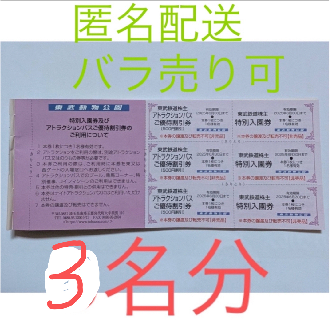 東武動物公園 3名分 チケットの施設利用券(遊園地/テーマパーク)の商品写真