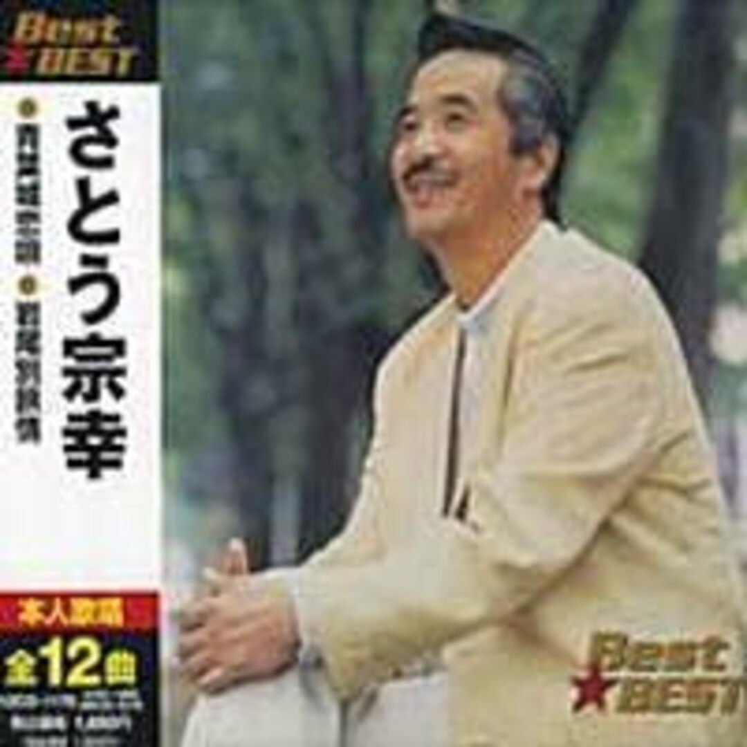 CD さとう宗幸 Best Best CRC1360 /00110 エンタメ/ホビーのCD(R&B/ソウル)の商品写真