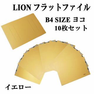 ライオンジムキ(LION)の【10冊セット】ライオン事務器 フラットファイルB4横 150枚収容★黄 新品(ファイル/バインダー)