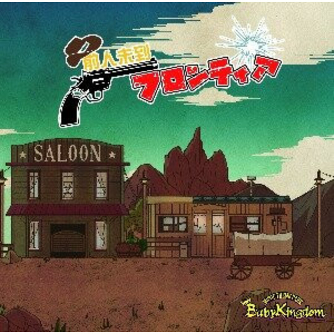 CD BabyKingdom 前人未到フロンティア (Ctype 通常盤)(+1) BPRVD403 B.P.Records /00110 エンタメ/ホビーのCD(ポップス/ロック(洋楽))の商品写真