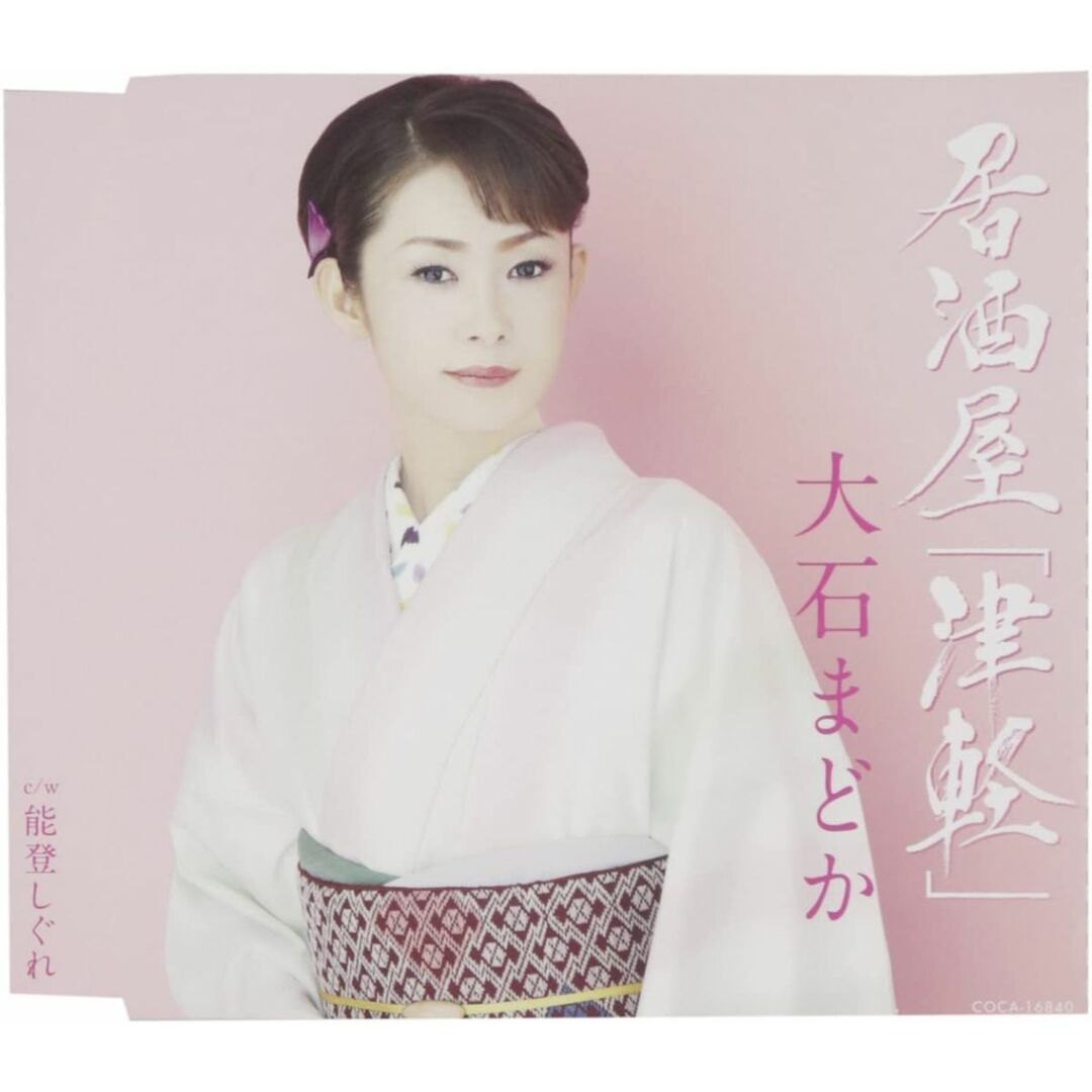 CD 大石まどか 居酒屋「津軽」 COCA16840 /00110 エンタメ/ホビーのCD(演歌)の商品写真