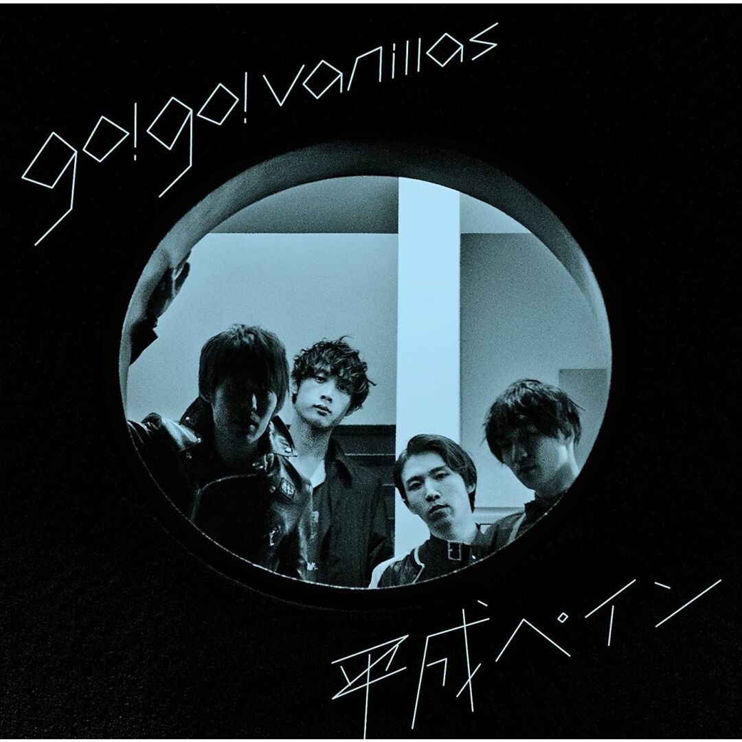 CD go!go!vanillas 平成ペイン(通常盤) VICL37268 /00110 エンタメ/ホビーのCD(ポップス/ロック(邦楽))の商品写真
