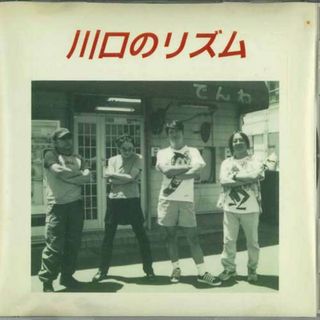 CD 川口のリズム 川口のリズム SALT002 NOT ON LABEL /00110(ポップス/ロック(邦楽))