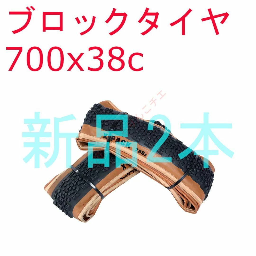 【新品2本】 700x38c 40-622 グラベルロード クリンチャー タイヤ スポーツ/アウトドアの自転車(パーツ)の商品写真