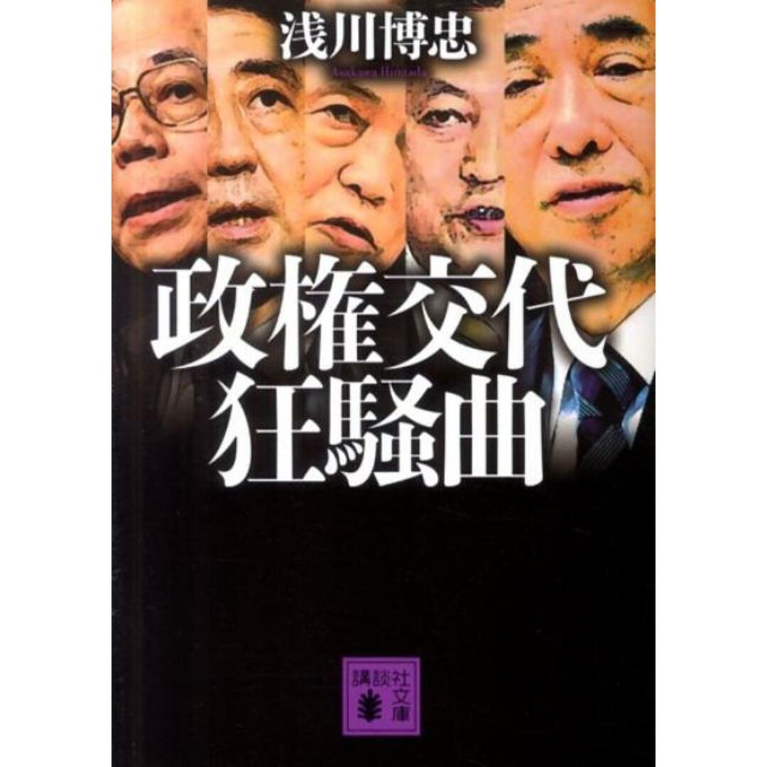 政権交代狂騒曲/講談社/浅川博忠(文庫) エンタメ/ホビーのエンタメ その他(その他)の商品写真