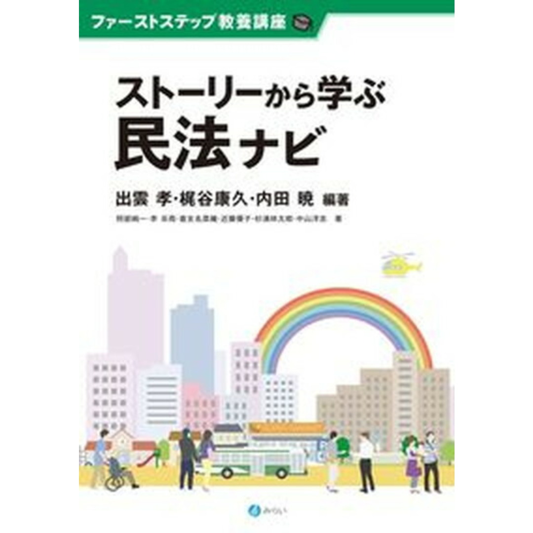 ストーリーから学ぶ民法ナビ /みらい/出雲孝(単行本) エンタメ/ホビーのエンタメ その他(その他)の商品写真