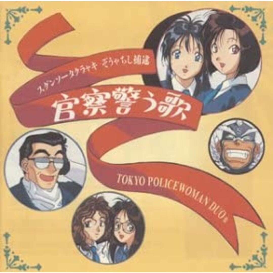 CD ビデオ・サントラ, 堀秀行, Tokyo Policewoman Duo, 玉川紗己子, くじら, 平松晶子, 政宗一成, 島田敏, 松本梨香; 小桜エツ子 「逮捕しちゃうぞ」キャラクターソングス-歌う警察官 VICL608 /00110 エンタメ/ホビーのCD(アニメ)の商品写真