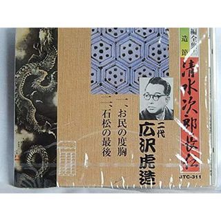 CD 二代　広沢虎造 清水次郎長伝（11）二代広沢虎造/1.お民の度胸2.石松の最後 JTC311 未開封 /00110