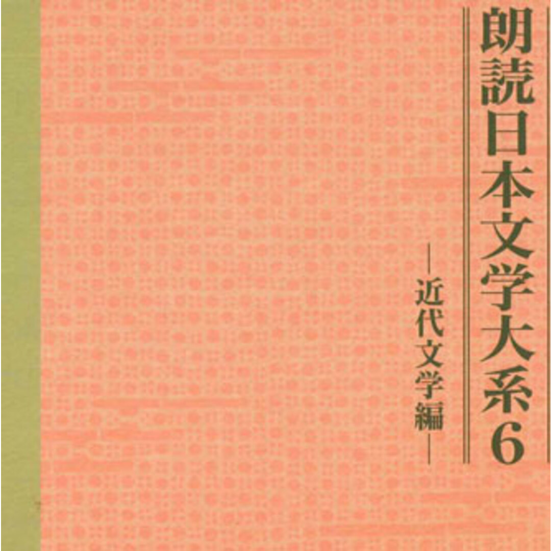 5CD 芥川龍之介, 菊池寛 朗読日本文学大系6 - 近代文学編 - 8FZ8Z4030 SONY /00360 エンタメ/ホビーのCD(演芸/落語)の商品写真