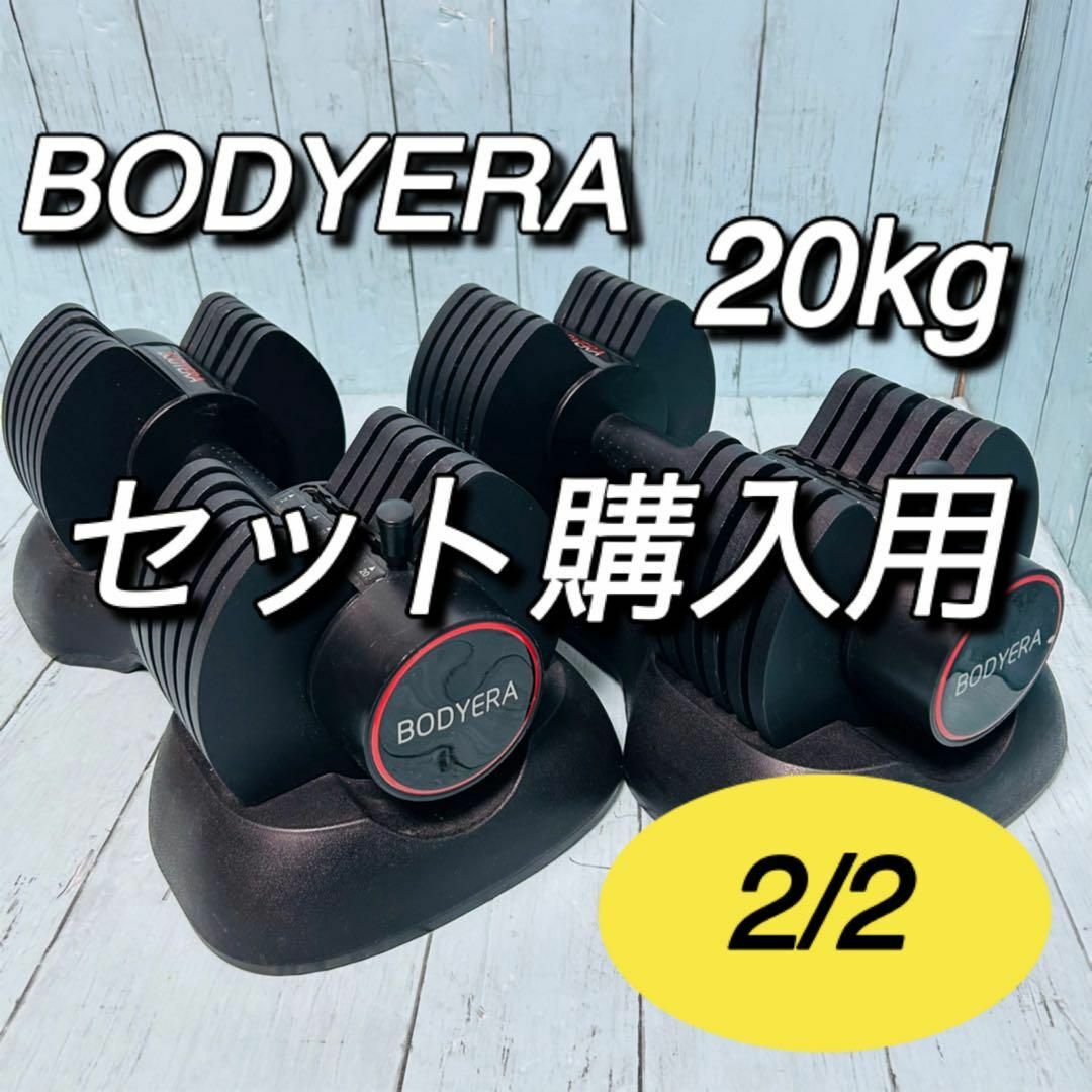 【2-2】セット購入用 BODYERA 可変式ダンベル 20kg 筋トレ スポーツ/アウトドアのトレーニング/エクササイズ(トレーニング用品)の商品写真