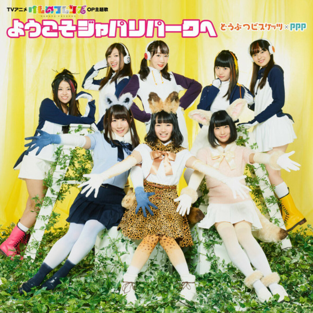 CD どうぶつビスケッツ×PPP ようこそジャパリパークへ(通常盤) VICL37248 Victor /00110 エンタメ/ホビーのCD(ポップス/ロック(洋楽))の商品写真