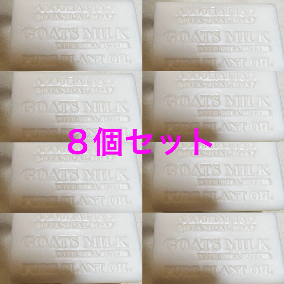 コストコ(コストコ)のコストコ オーストラリアン ボタニカルソープ ゴートミルク 8個セット コスメ/美容のボディケア(ボディソープ/石鹸)の商品写真