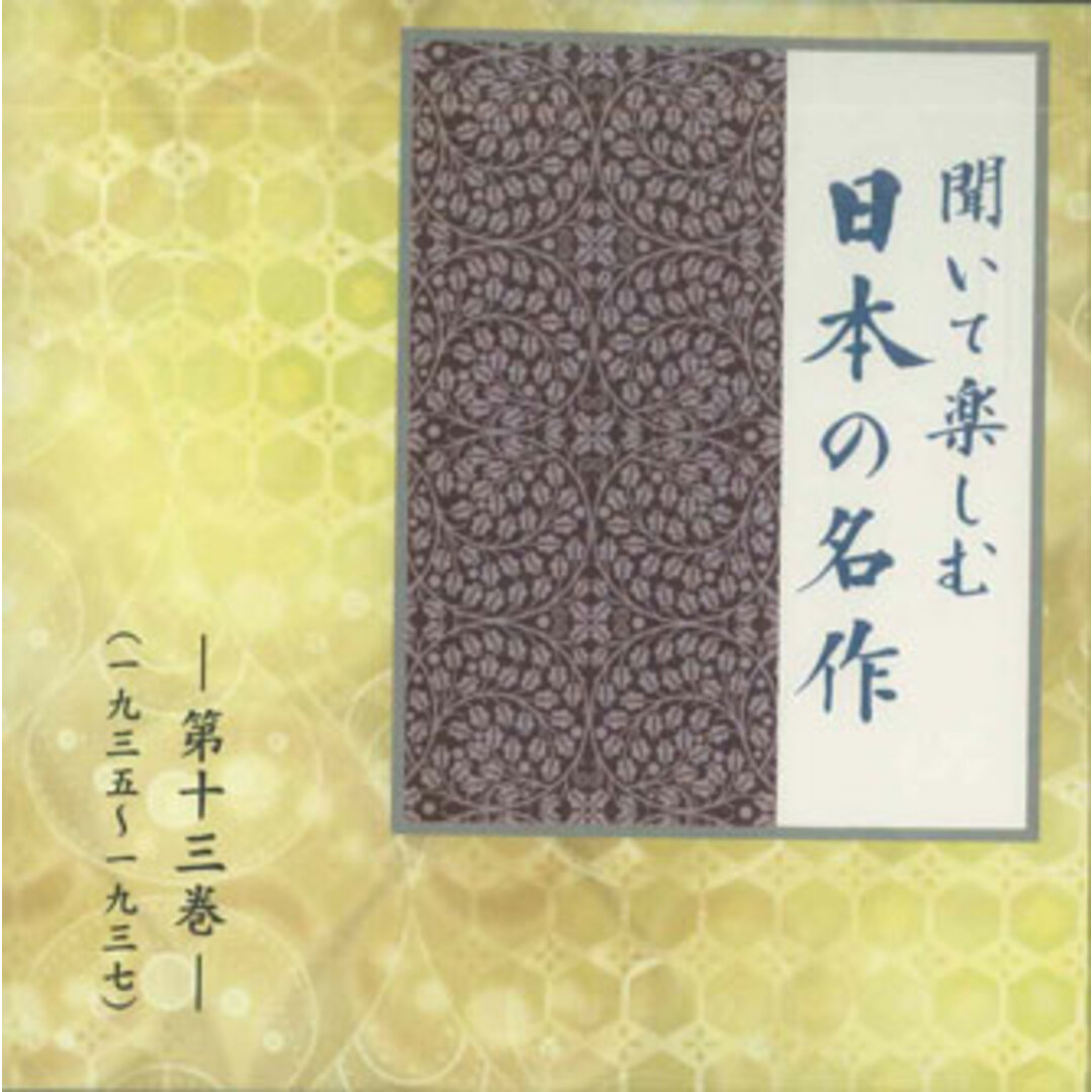 CD Various 聞いて楽しむ日本の名作 第十三巻 LDQD13 U-CAN /00110 エンタメ/ホビーのCD(演芸/落語)の商品写真