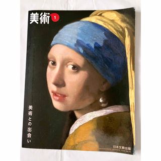 【送料無料 匿名配送】中学 教科書 美術1 美術との出会い 日本文教出版(語学/参考書)