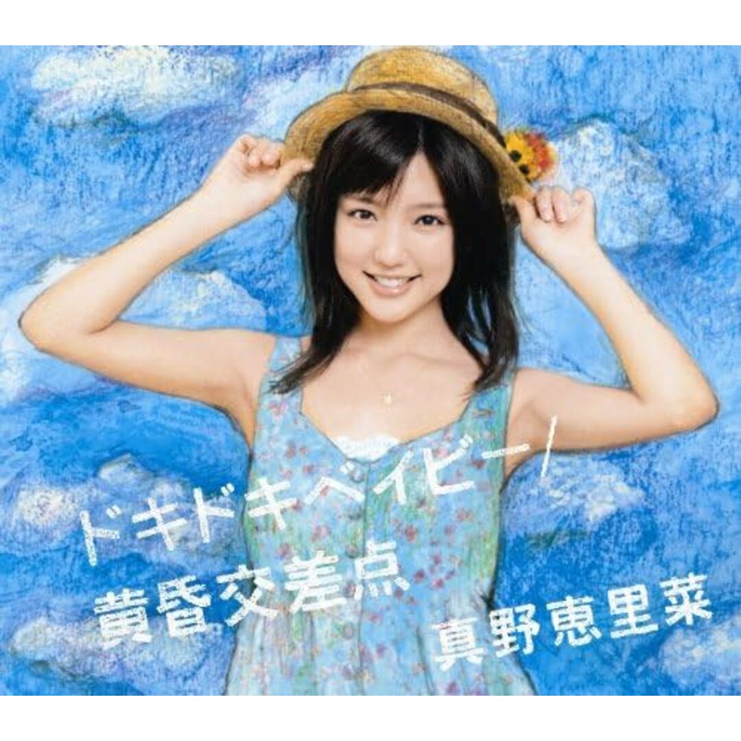 CD 真野恵里菜 ドキドキベイビー/黄昏交差点(通常盤) HKCN50218PROMO Hachama プロモ 未開封 /00110 エンタメ/ホビーのCD(ポップス/ロック(洋楽))の商品写真