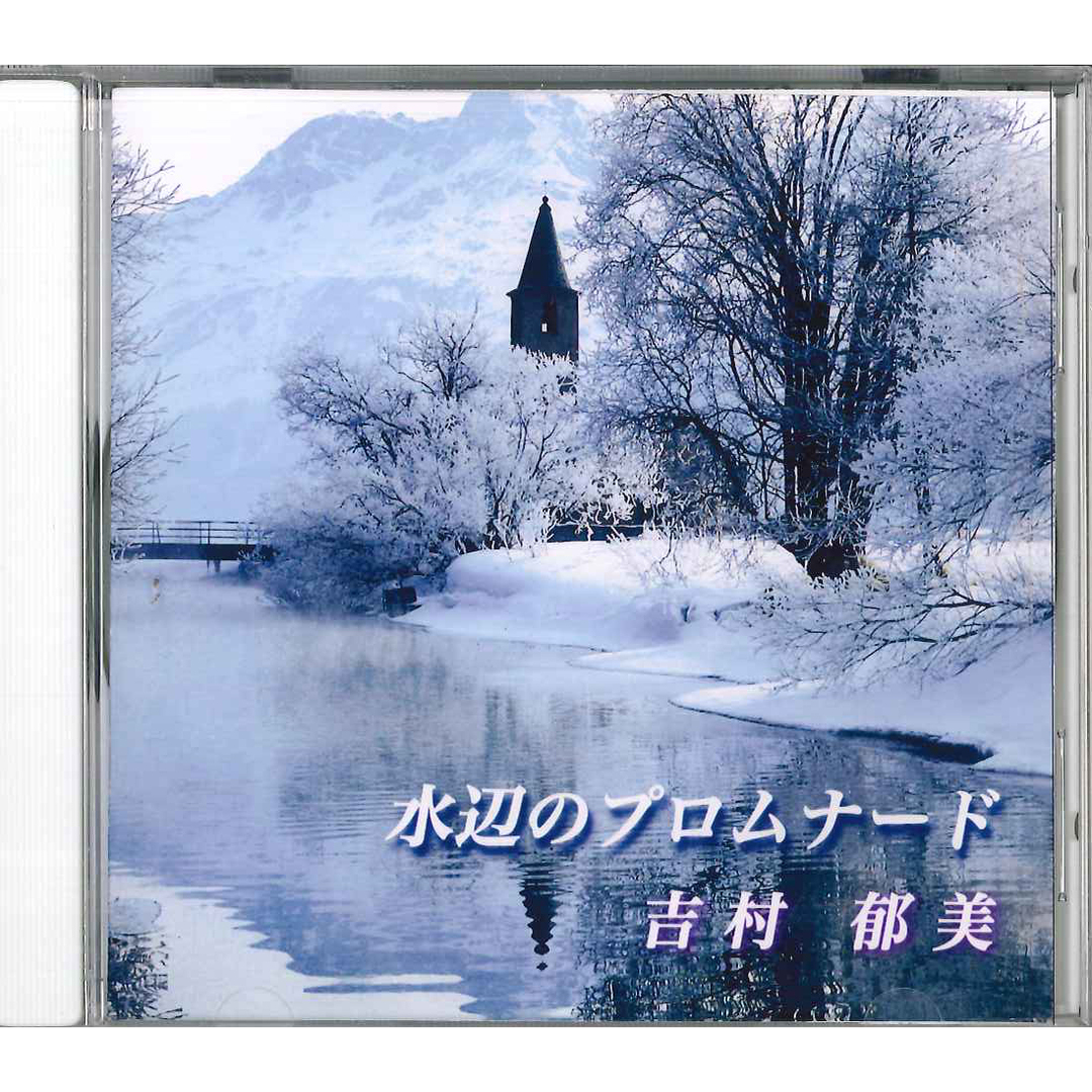 CD 吉村郁美 水辺のプロムナード NONE NOT ON LABEL /00110 エンタメ/ホビーのCD(ヒーリング/ニューエイジ)の商品写真