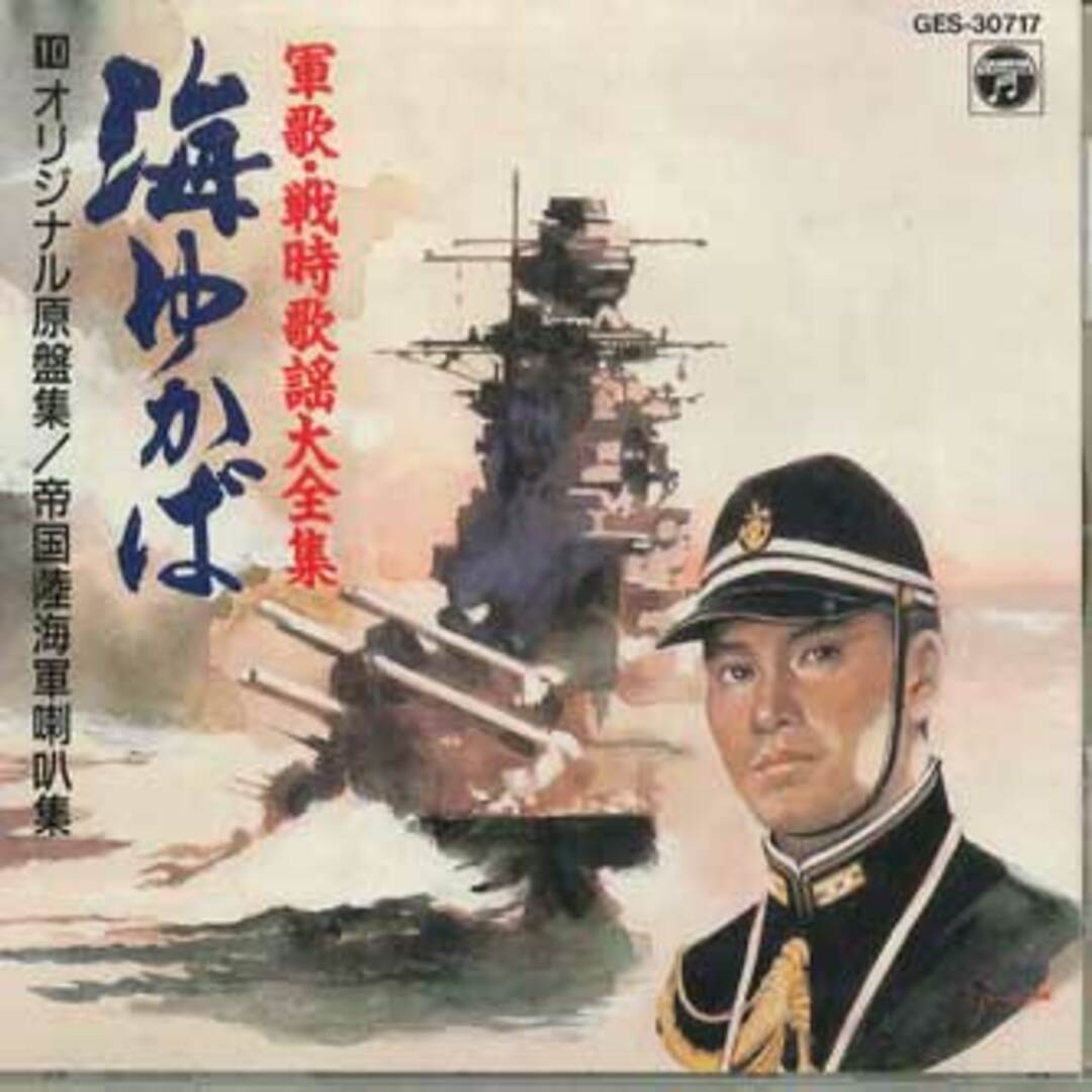 CD Various 軍歌・戦時歌謡大全集 海ゆかば 10 オリジナル原盤集 GES30717 COLUMBIA /00110 エンタメ/ホビーのCD(その他)の商品写真