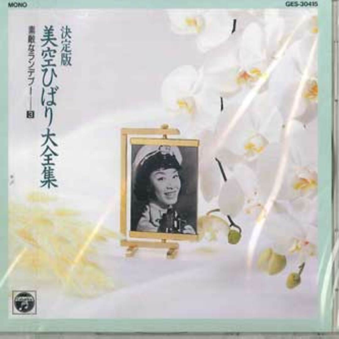 CD 美空ひばり 美空ひばり 大全集3 素敵なランデブー GES30415 NIPPON COLUMBIA /00110 エンタメ/ホビーのCD(演歌)の商品写真