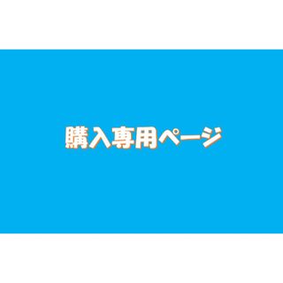 シバタさん専用ページ(その他)