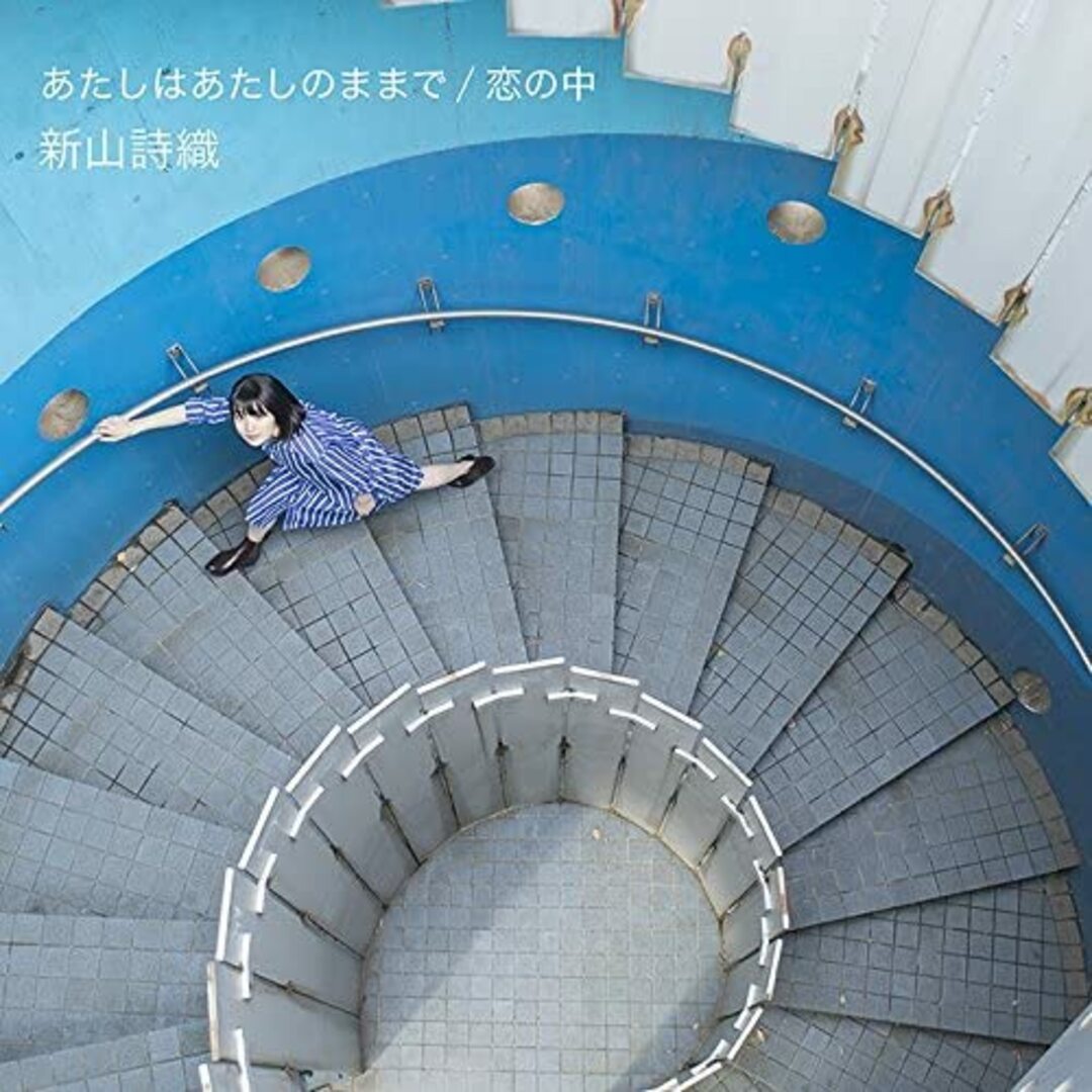 2CD 新山詩織 あたしはあたしのままで / 恋の中 (初回限定盤)(DVD付) JBCZ6047 /00220 エンタメ/ホビーのCD(ポップス/ロック(邦楽))の商品写真