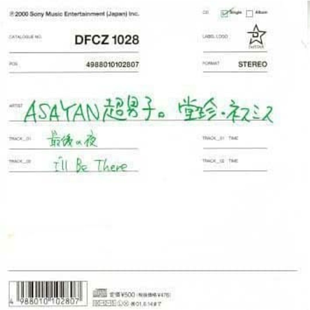 CD ASAYAN超男子。堂珍・ネスミス, Hal Davis, Berry Gordy Jr., Willie Hutch; Bob West 最後の夜/I’ll Be There DFCZ1028 /00110 エンタメ/ホビーのCD(ポップス/ロック(邦楽))の商品写真