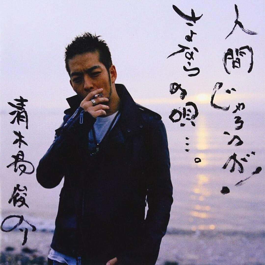 CD 清木場俊介 人間じゃろうが!/さよならの唄・・・。 RZCD45384PROMO プロモ 未開封 /00110 エンタメ/ホビーのCD(ポップス/ロック(邦楽))の商品写真