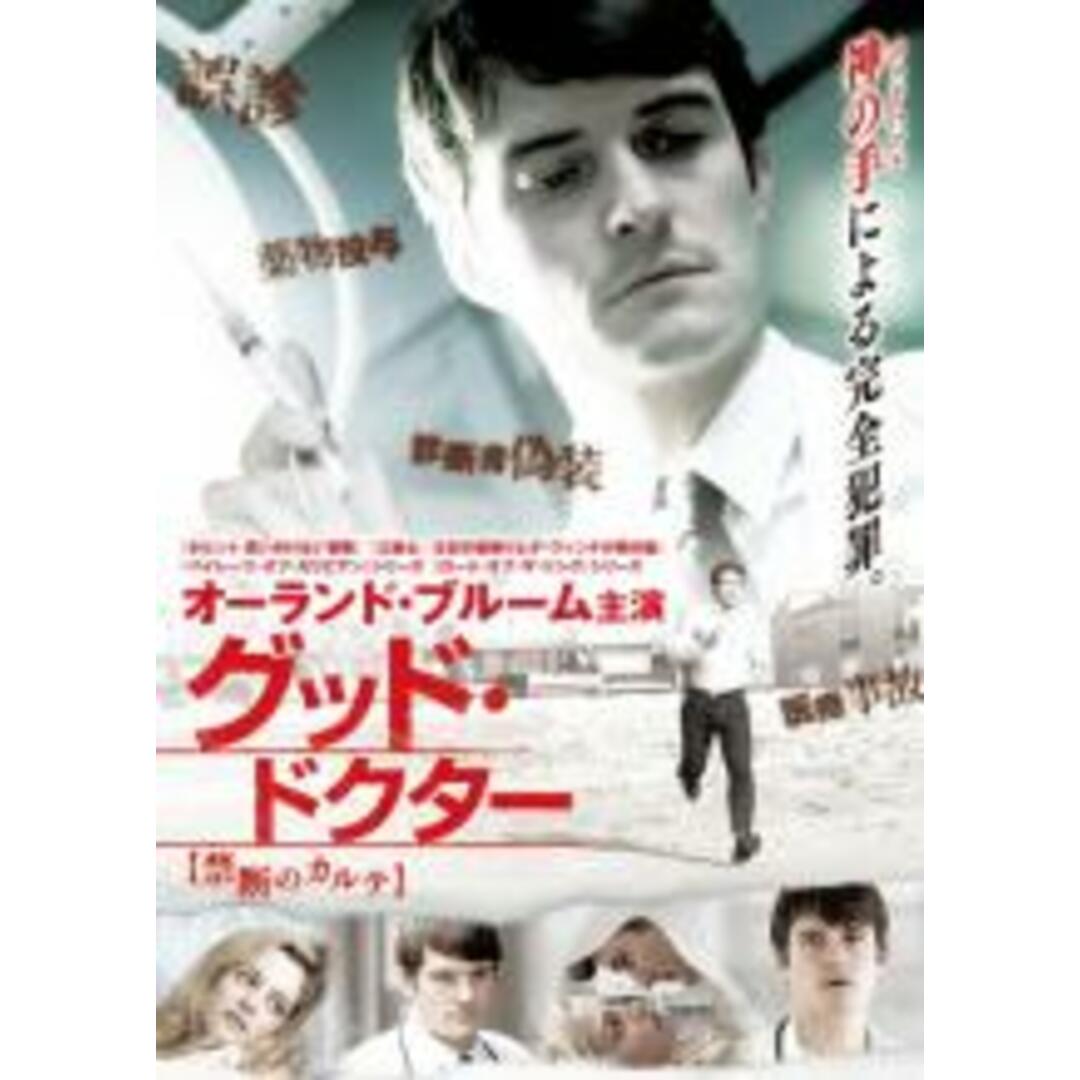 【中古】DVD▼グッド・ドクター 禁断のカルテ レンタル落ち エンタメ/ホビーのDVD/ブルーレイ(外国映画)の商品写真