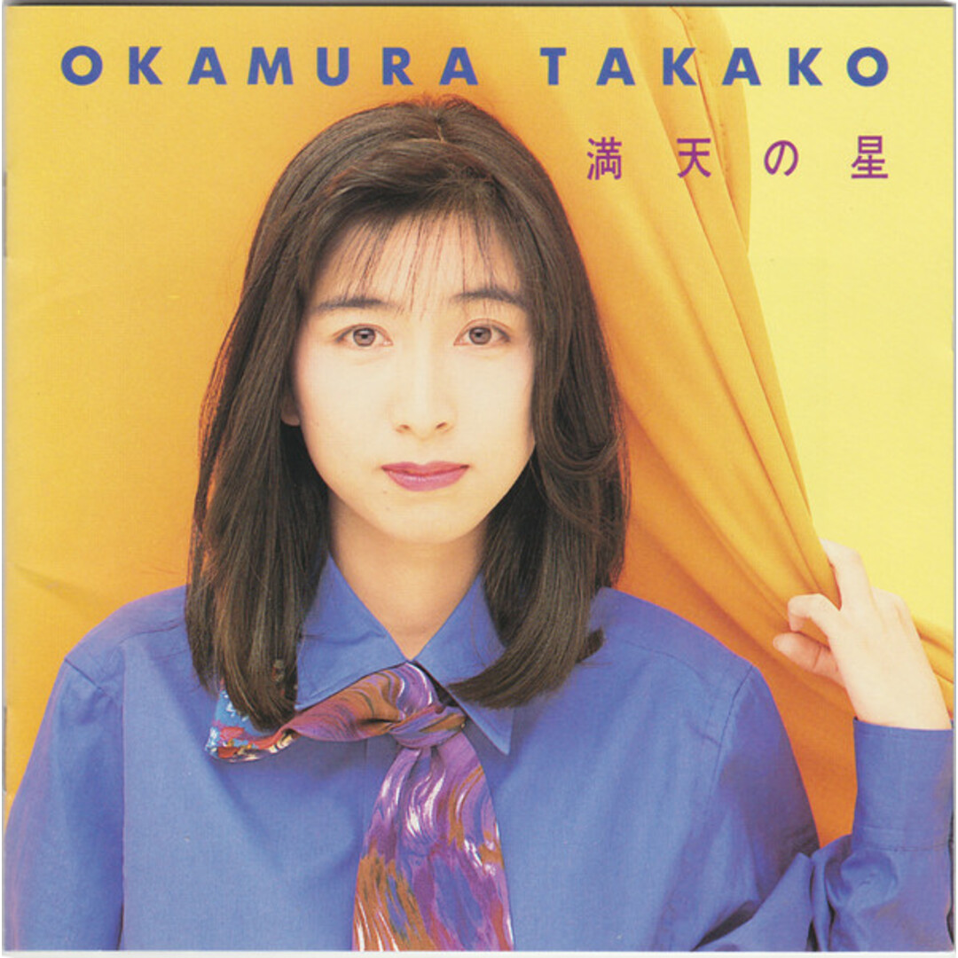 CD 岡村孝子 満天の星 FHCF2091 FUNHOUSE /00110 エンタメ/ホビーのCD(ポップス/ロック(邦楽))の商品写真