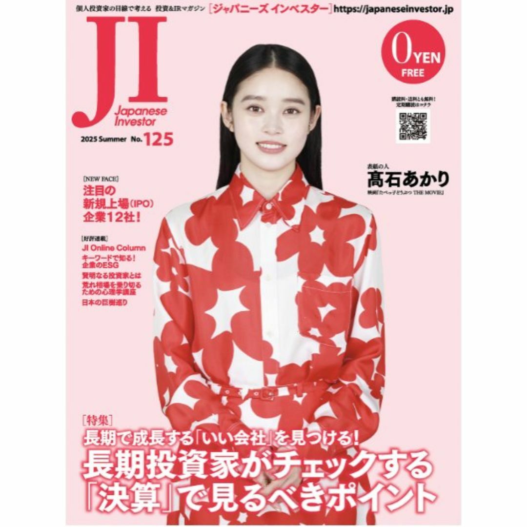 髙石 あかり表紙 ジャパニーズ インベスター2025 Summer No.125 エンタメ/ホビーの雑誌(ビジネス/経済/投資)の商品写真