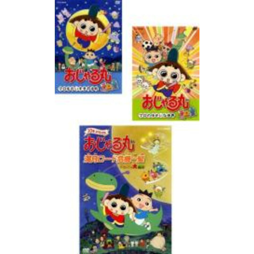 【中古】DVD▼おじゃる丸(3枚セット)マロもだいすき月光町、マロのゆかいな世界、満月ロード危機一髪 タマにはマロも大冒険 レンタル落ち 全3巻 エンタメ/ホビーのDVD/ブルーレイ(アニメ)の商品写真
