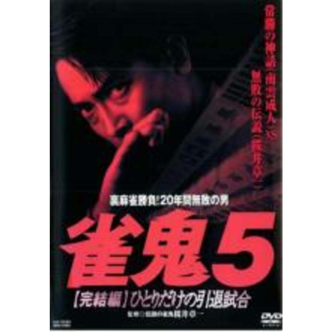 【中古】DVD▼裏麻雀勝負!20年間無敗の男 雀鬼 5 完結編 ひとりだけの引退試合 レンタル落ち エンタメ/ホビーのDVD/ブルーレイ(日本映画)の商品写真