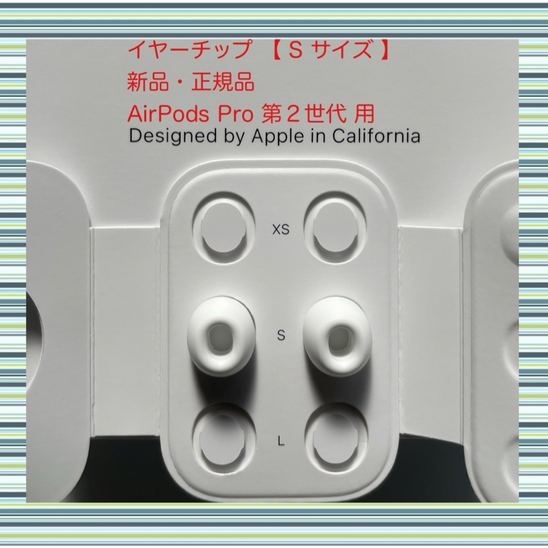 Apple(アップル)のAirPods Pro 2 イヤーチップ【 S サイズ 】x 2 新品・正規品 スマホ/家電/カメラのオーディオ機器(ヘッドフォン/イヤフォン)の商品写真