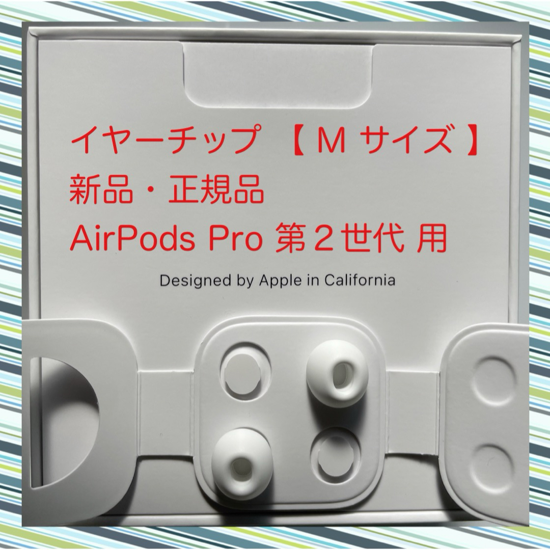 Apple(アップル)のAirPods Pro 2 イヤーチップ【 M サイズ 】x 2 新品・正規品 スマホ/家電/カメラのオーディオ機器(ヘッドフォン/イヤフォン)の商品写真