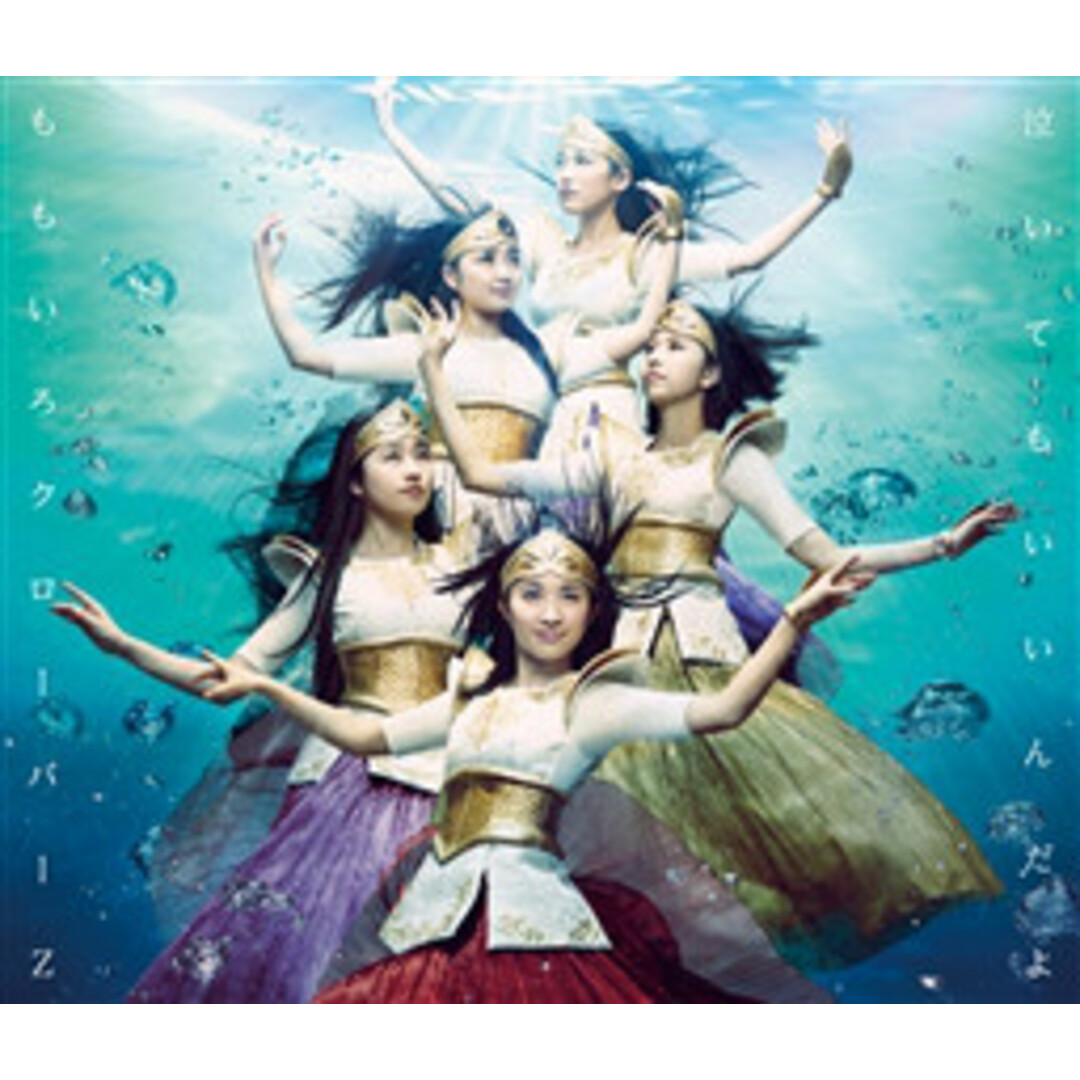 2CD ももいろクローバーz 「泣いてもいいんだよ(初回限定盤)」(特典なし) KICM91515 KING 未開封 /00170 エンタメ/ホビーのCD(クラブ/ダンス)の商品写真