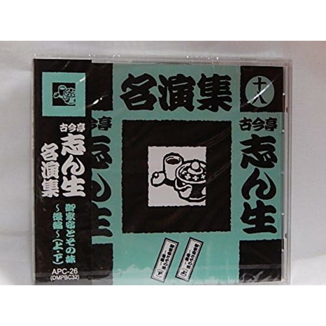 CD 古今亭志ん生 古今亭志ん生名演集(十八) APC26 /00110 エンタメ/ホビーのCD(演芸/落語)の商品写真
