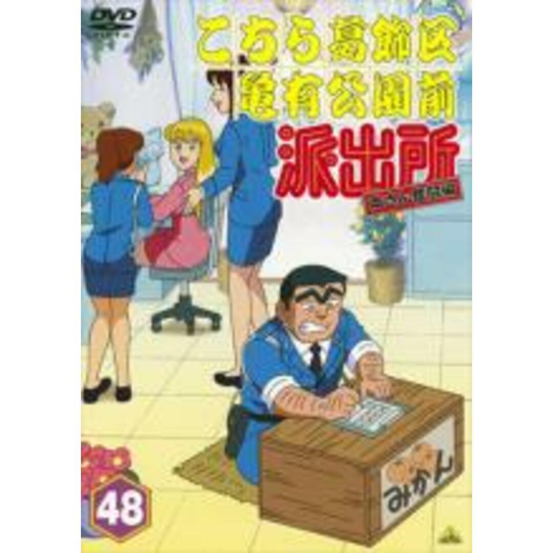 【中古】DVD▼こちら葛飾区亀有公園前派出所 両さん奮闘編 48 レンタル落ち エンタメ/ホビーのDVD/ブルーレイ(アニメ)の商品写真