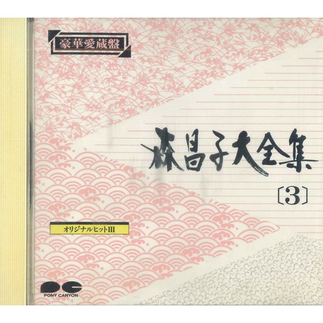 CD 森昌子 森昌子大全集 3 220DC20013 PONY CANYON /00110 エンタメ/ホビーのCD(演歌)の商品写真