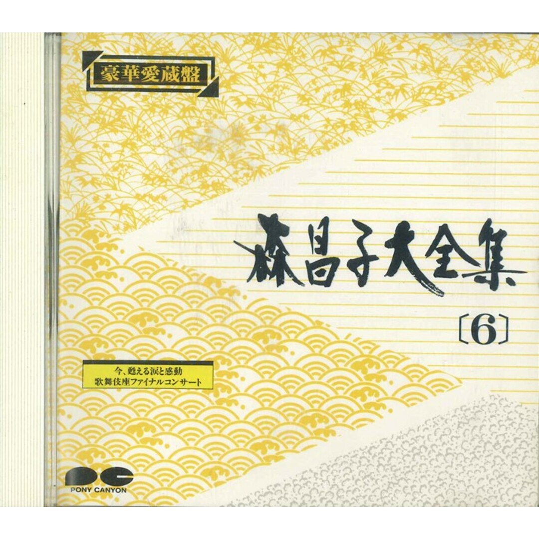 CD 森昌子 森昌子大全集6 220DC20016 PONY CANYON /00110 エンタメ/ホビーのCD(演歌)の商品写真