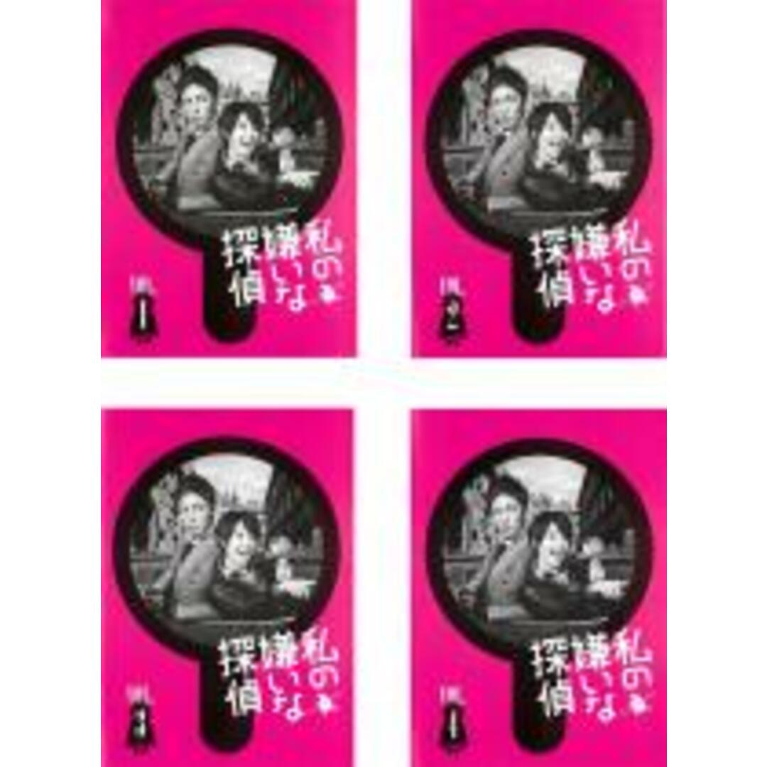 全巻セット【中古】DVD▼私の嫌いな探偵(4枚セット)第1話~最終話 レンタル落ち エンタメ/ホビーのDVD/ブルーレイ(日本映画)の商品写真