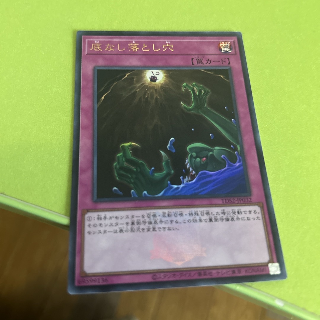 遊戯王(ユウギオウ)の底なし落とし穴 エンタメ/ホビーのトレーディングカード(シングルカード)の商品写真
