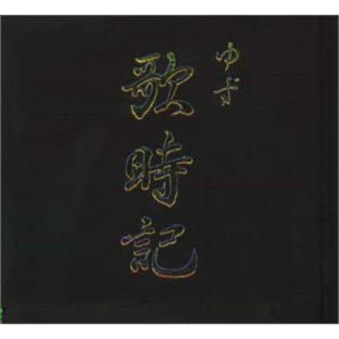 CD ゆず 歌時記 ― サクラサク篇 SNCC88974 Senha & Co. 紙ジャケ /00250 エンタメ/ホビーのCD(ポップス/ロック(邦楽))の商品写真