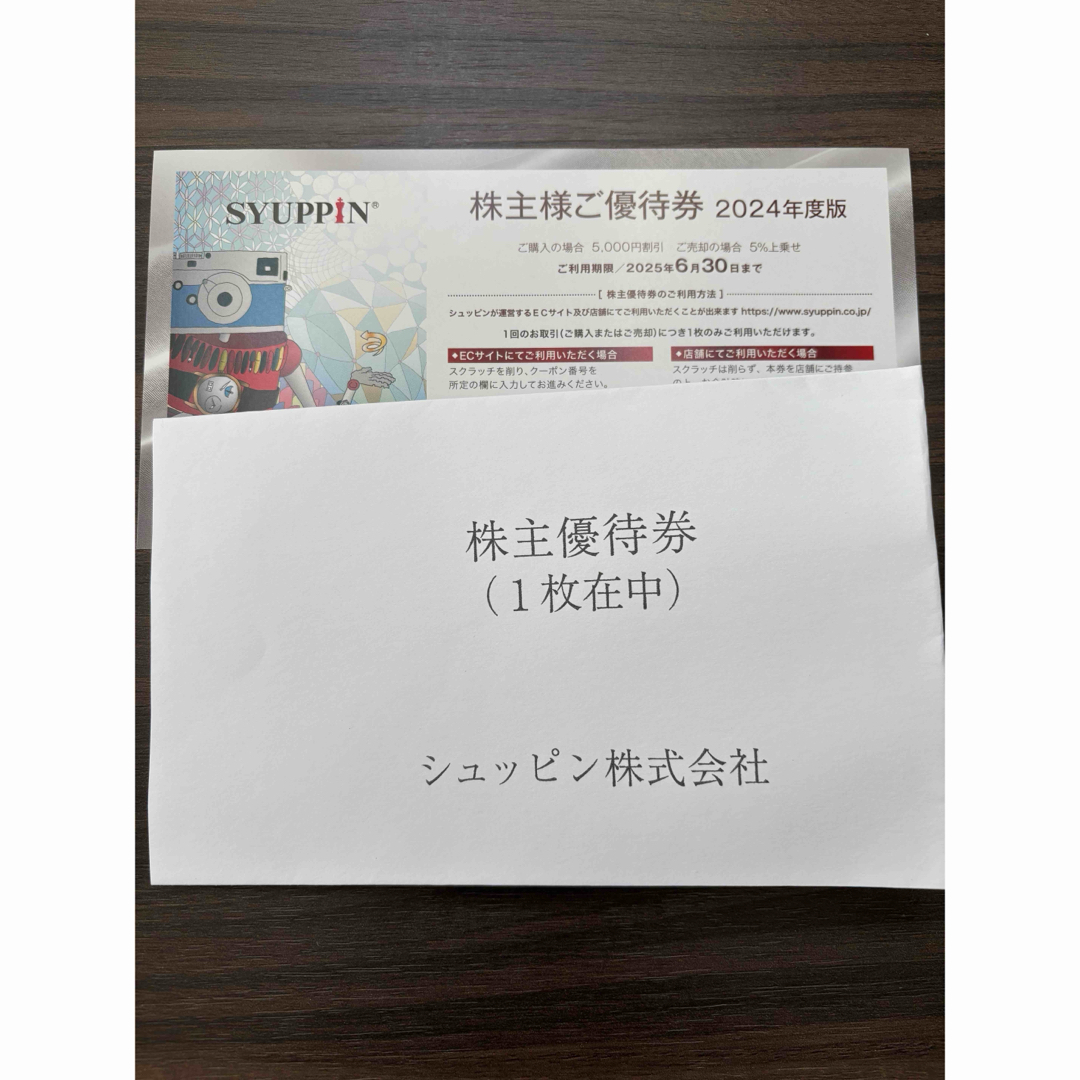 シュッピン 株主優待 1枚 5000円割引等 チケットの優待券/割引券(ショッピング)の商品写真
