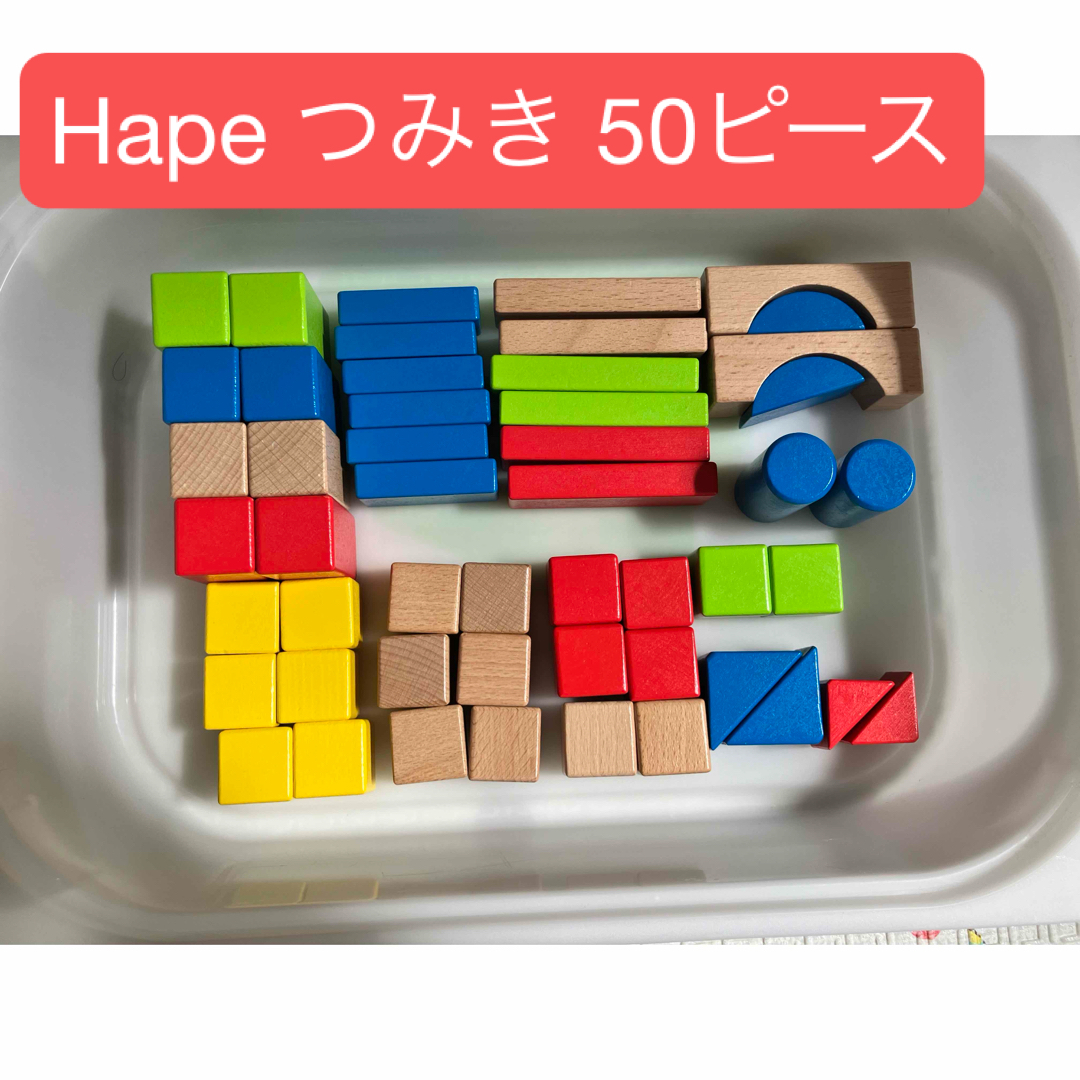 Hape(ハペ)のHape つみき 積み木 50ピースセット キッズ/ベビー/マタニティのおもちゃ(積み木/ブロック)の商品写真