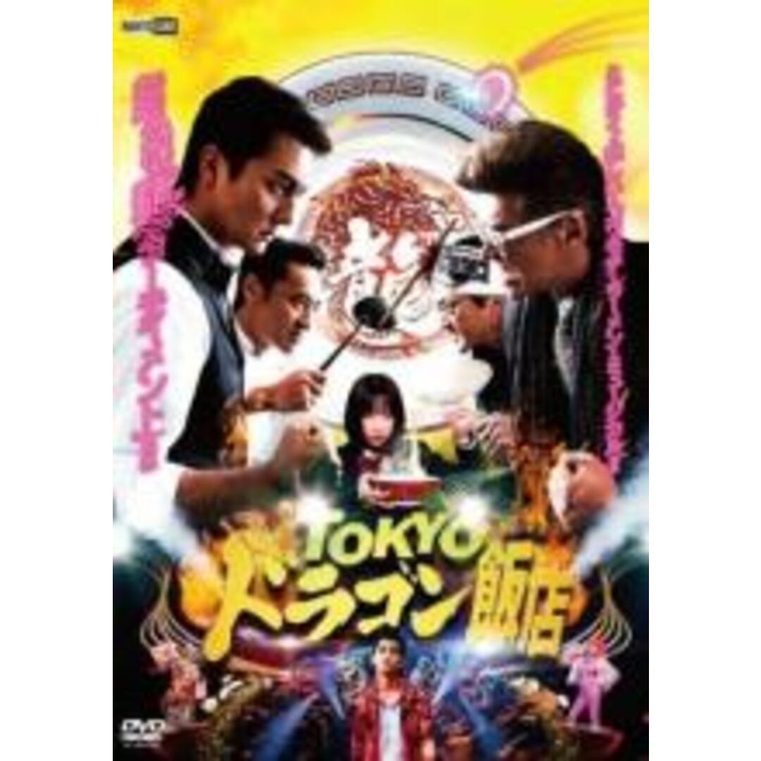 【中古】DVD▼TOKYOドラゴン飯店 レンタル落ち エンタメ/ホビーのDVD/ブルーレイ(日本映画)の商品写真