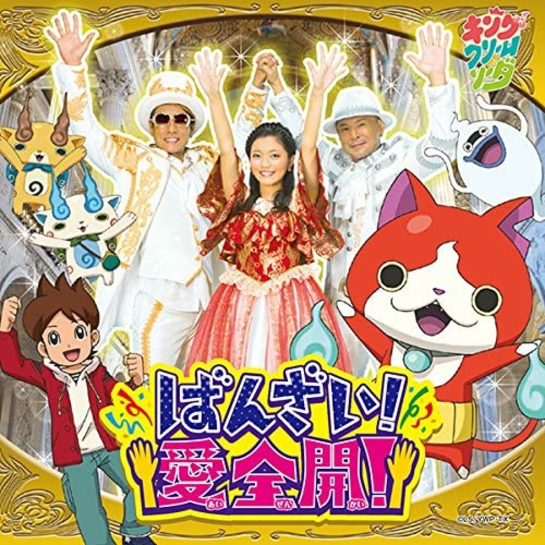 2CD キング・クリームソーダ ばんざい! 愛全開! (DVD付) AVCD55146 未開封 /00220 エンタメ/ホビーのCD(ポップス/ロック(洋楽))の商品写真