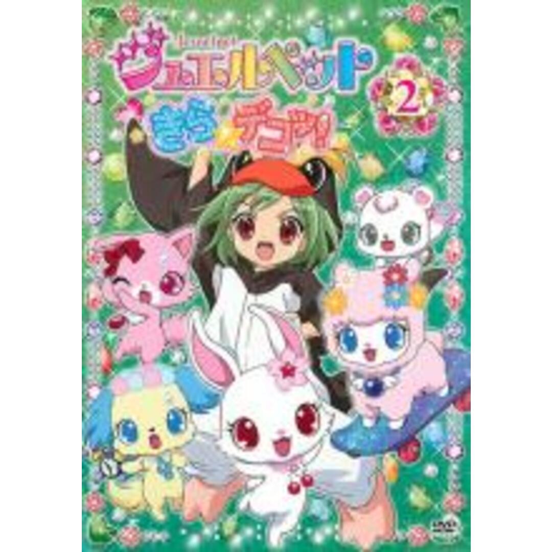 【中古】DVD▼ジュエルペット きら☆デコッ! 2(第5話~第8話)▽レンタル落ち エンタメ/ホビーのDVD/ブルーレイ(アニメ)の商品写真