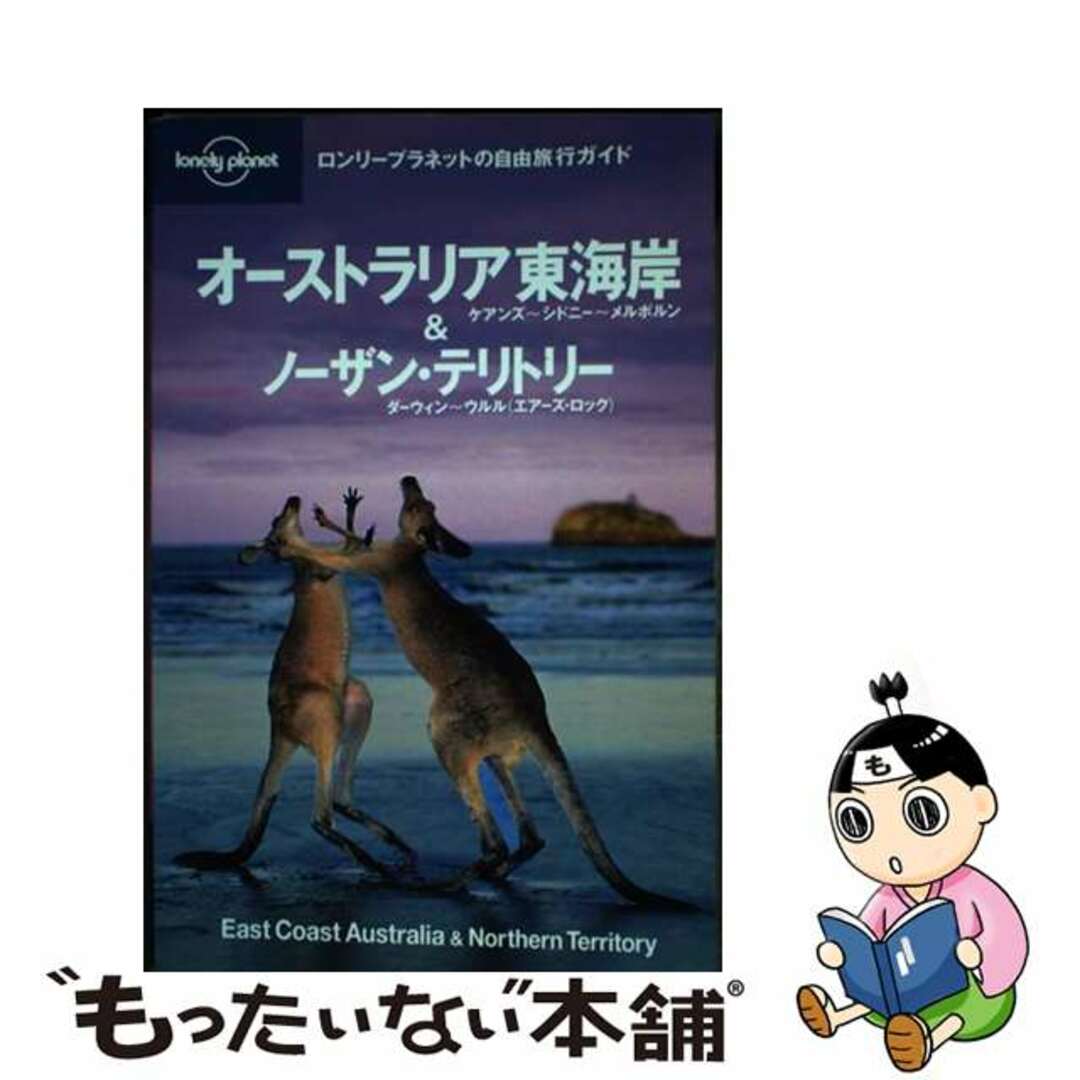 【中古】 オーストラリア東海岸&ノーザン・テリトリー ケアンズ~シドニー~メルボルン・ダーウィン~ウルル/メディアファクトリー/ライアン・ヴェル・バークモーズ エンタメ/ホビーの本(地図/旅行ガイド)の商品写真