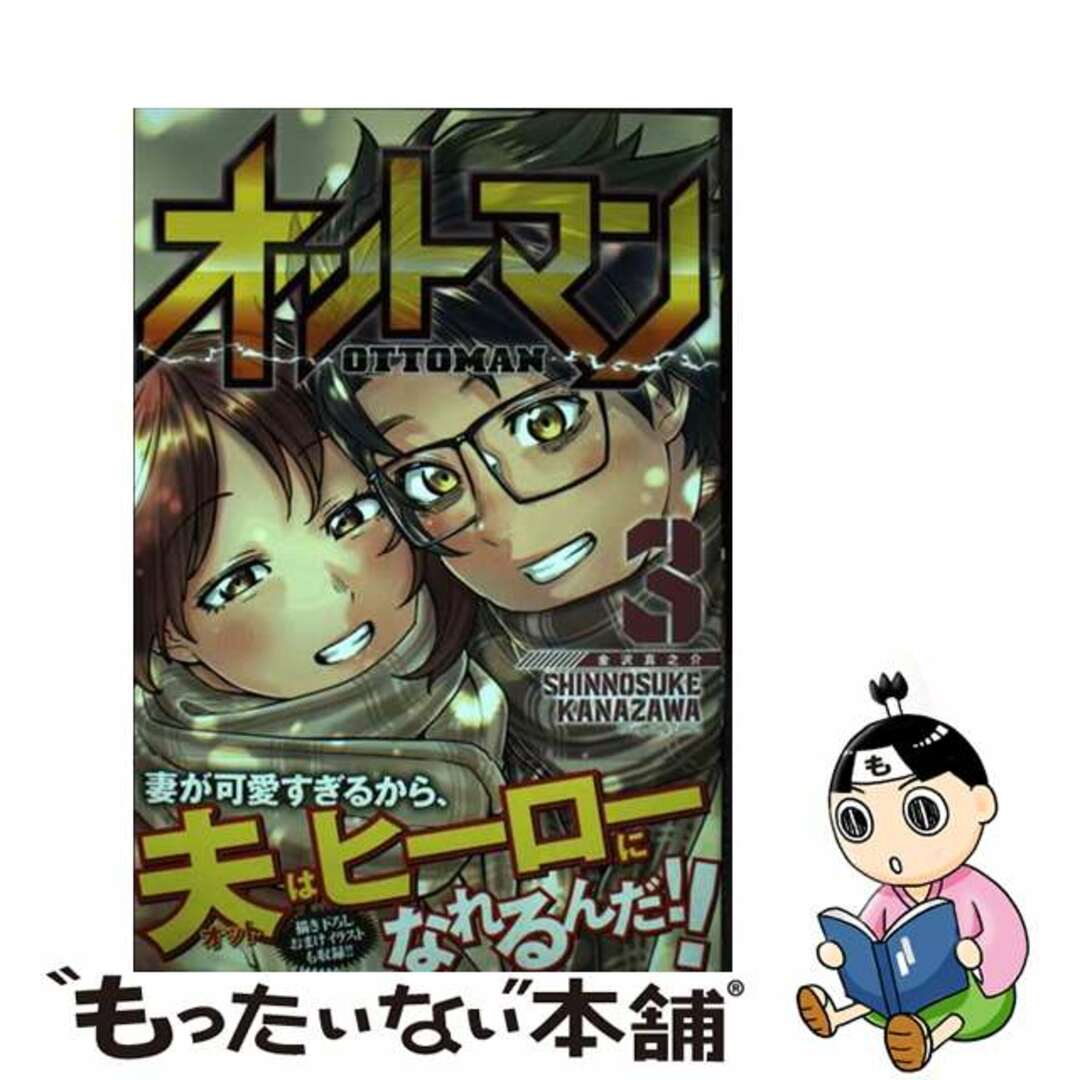 【中古】 オットマンーOTTOMANー 3/集英社/金沢真之介 エンタメ/ホビーの漫画(青年漫画)の商品写真