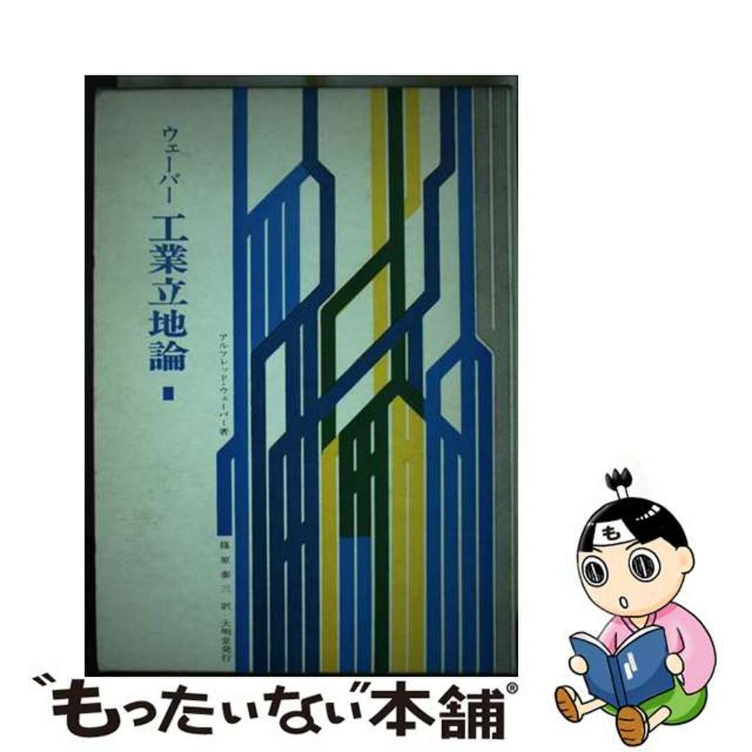 【中古】 工業立地論/大明堂/アルフレッド・ウェーバー エンタメ/ホビーの本(科学/技術)の商品写真