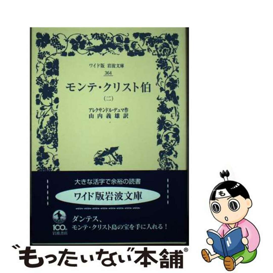 【中古】 モンテ・クリスト伯 2/岩波書店/アレクサンドル・デュマ エンタメ/ホビーの本(文学/小説)の商品写真